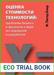 Оценка стоимости технологий. Проблемы бизнеса и финансов в мире исследований и разработок