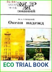 Океан надежд