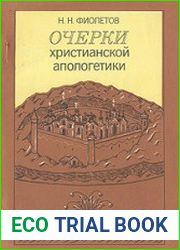 Очерки христианской апологетики