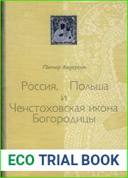 Россия, Польша и Ченстоховская икона Богородицы