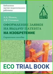 Оформление заявки на выдачу патента на изобретение