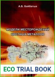 Модели месторождений цветных металлов