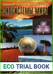 Экосистемы мира