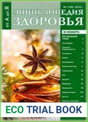 Энциклопедия здоровья от А до Я
