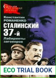 Сталинский 37-й. Лабиринты заговоров