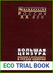 Большая цензура Писатели и журналисты в Стране Советов. 1917–1956