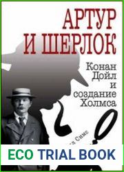 Артур и Шерлок. Конан Дойл и создание Холмса