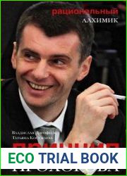Принцип Прохорова рациональный алхимик