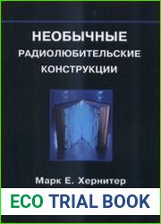 Необычные радиолюбительские конструкции