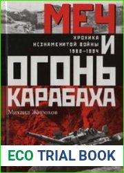 Меч и огонь Карабаха. Хроники незнаменитой войны. 1988-1994