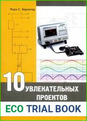 10 увлекательных проектов аналоговой электроники