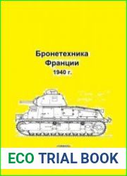 Бронетехника Франции 1940