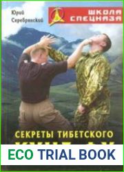 Секреты тибетского кунг-фу