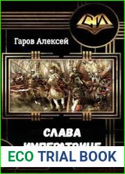 Слава Императрице!