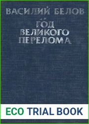 Год великого перелома. Хроника начала 30-х годов