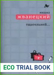 Жванецкий Михаил. Тщательней