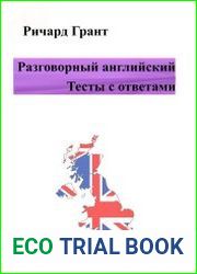 Разговорный английский. Тесты с ответами