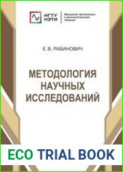 Методология научных исследований