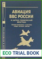 Авиация ВВС России и научно-технический прогресс. Боевые комплексы и системы вчера, сегодня завтра