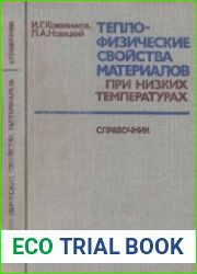Теплофизические свойства материалов при низких температурах Справочник. —2-е издание, переработанное и дополненное