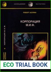 Корпорация М.И.Ф. — связующее звено. Мифо-наименования и из-вергения. Корпорация М.И.Ф. в действии.