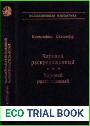 Чародей раскованный. Чародей в ярости.