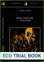 Удача или Миф. Миф-ические личности. Маленький Мифо-заклад.