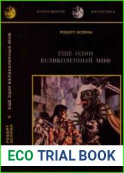 Еще один великолепный миф. Мифо-толкования. Мифо-указания
