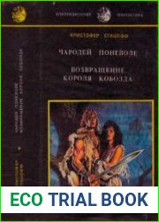 Чародей поневоле. Возвращение Короля Коболда