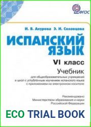 Испанский язык. 6 класс. Учебник для общеобразовательных учреждений и школ с углубленным изучением испанского языка