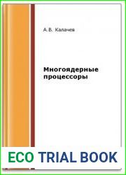 Многоядерные процессоры (2-е изд.)