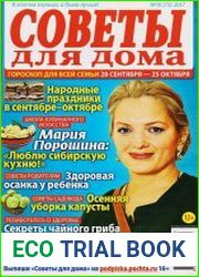 Советы для дома №10 (сентябрь-октябрь 2017)