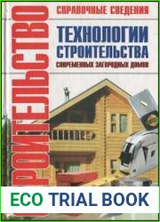 Технологии строительства современных загородных домов. Справочник
