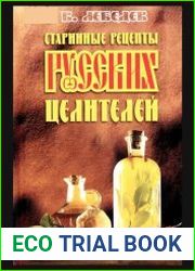 Старинные рецепты русских целителей