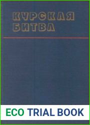 Курская битва