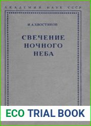 Свечение ночного неба