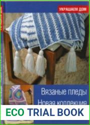 Вязаные пледы. Новая коллекция