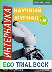 Интернаука №5 (февраль 2018)