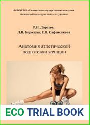 Анатомия атлетической подготовки женщин