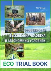 Особенности выживания человека в автономных условиях