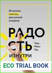 Радость изнутри. Источник счастья, доступный каждому