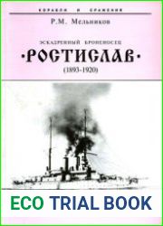 Эскадренный броненосец "Ростислав"