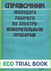 Справочник молодого рабочего по электроизмерительным приборам