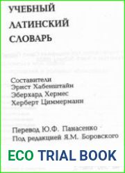 Учебный латинский словарь