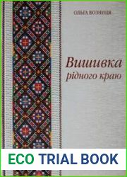 Вишивка рідного краю. Ходорівщина (альбом) / Вышивка родного края. Ходоривщина (альбом)