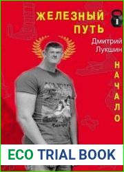 Железный путь. Начало