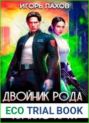 Двойник Рода. Начало пути