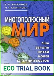 Многополюсный мир