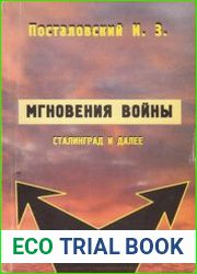 Мгновения Войны. Сталинград и далее