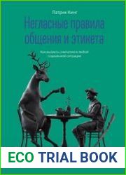 Негласные правила общения и этикета. Как вызвать симпатию в любой социальной ситуации